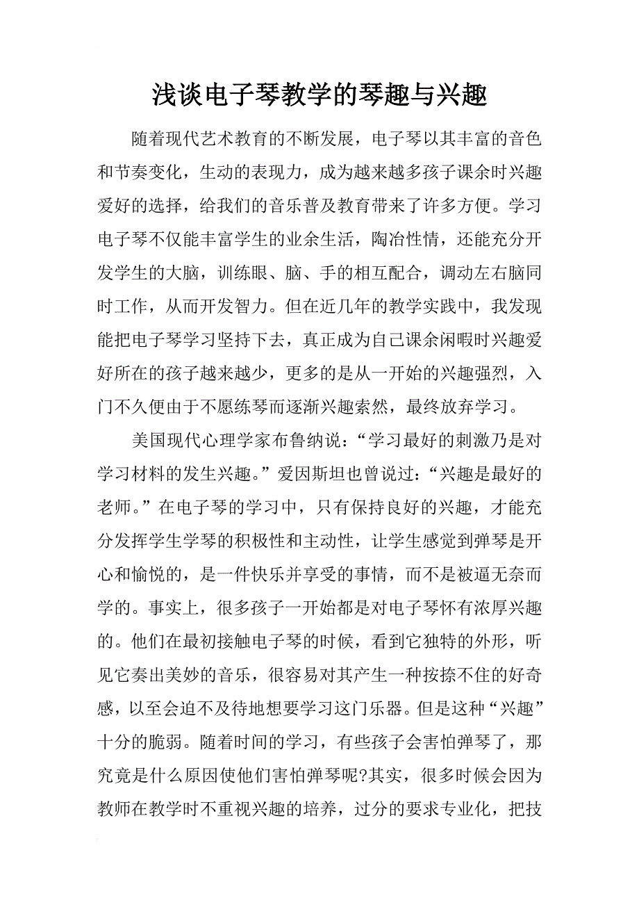 浅谈电子琴教学的琴趣与兴趣_第1页