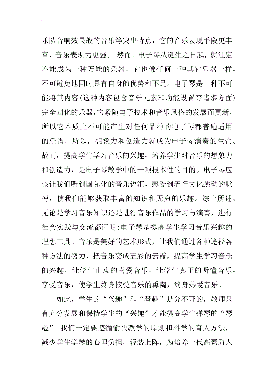 浅谈电子琴教学的琴趣与兴趣_第4页