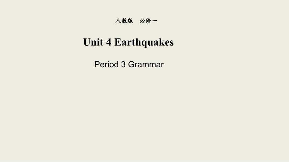 【优品】2018-2019学年高一英语新人教版必修1课件：unit 4 earthquakes grammar （系列2）_第1页