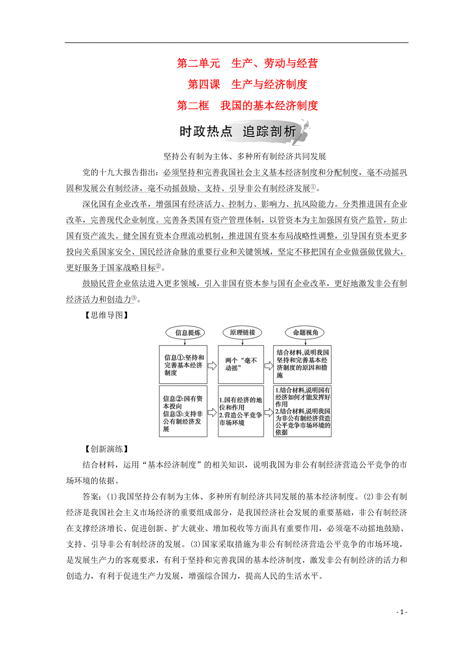 2018秋高中政治 第二单元 生产劳动与经营 第四课 生产与经济制度 第二框 我国的基本经济制度检测 新人教版必修1_第1页