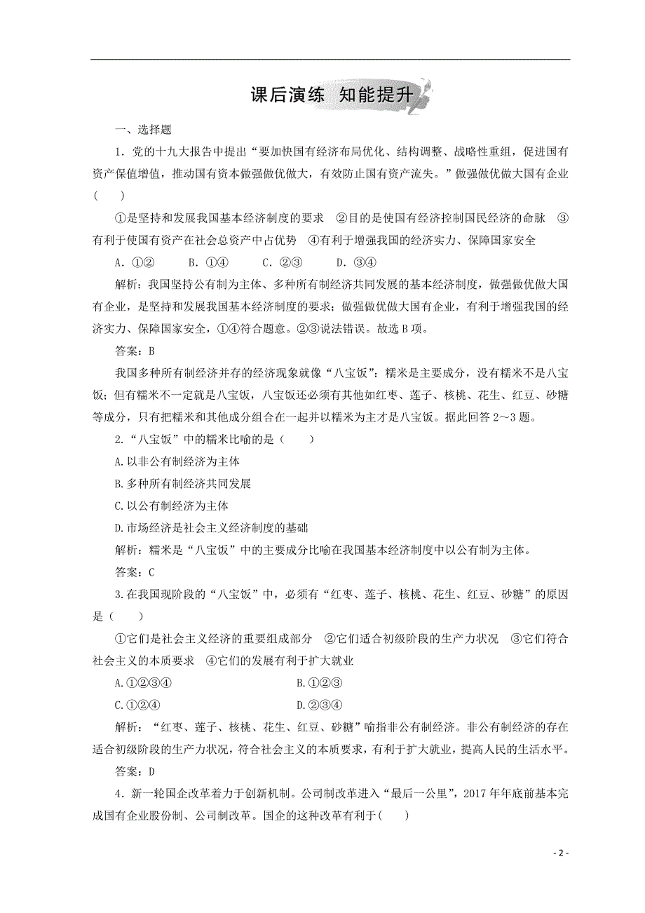 2018秋高中政治 第二单元 生产劳动与经营 第四课 生产与经济制度 第二框 我国的基本经济制度检测 新人教版必修1_第2页