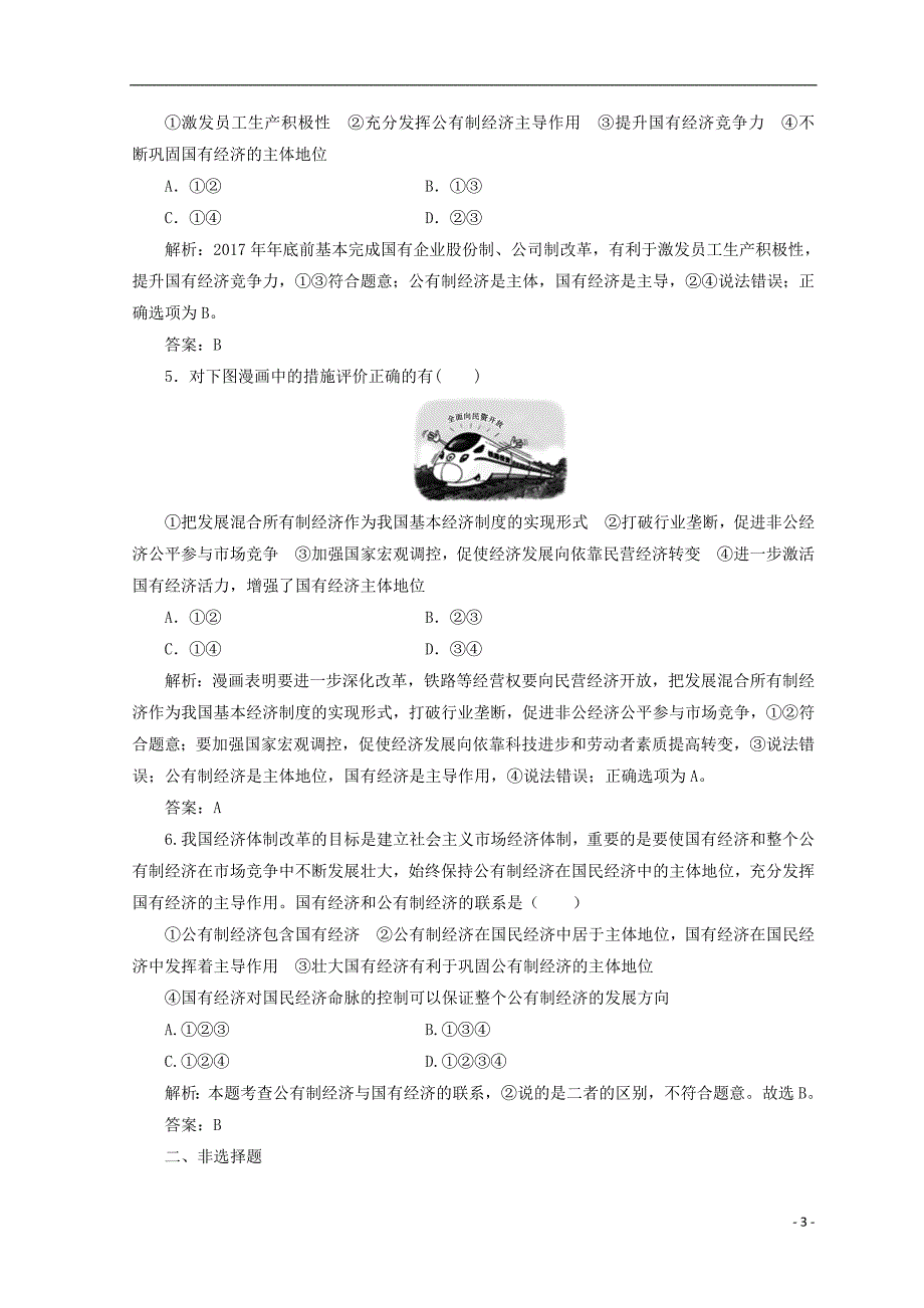 2018秋高中政治 第二单元 生产劳动与经营 第四课 生产与经济制度 第二框 我国的基本经济制度检测 新人教版必修1_第3页