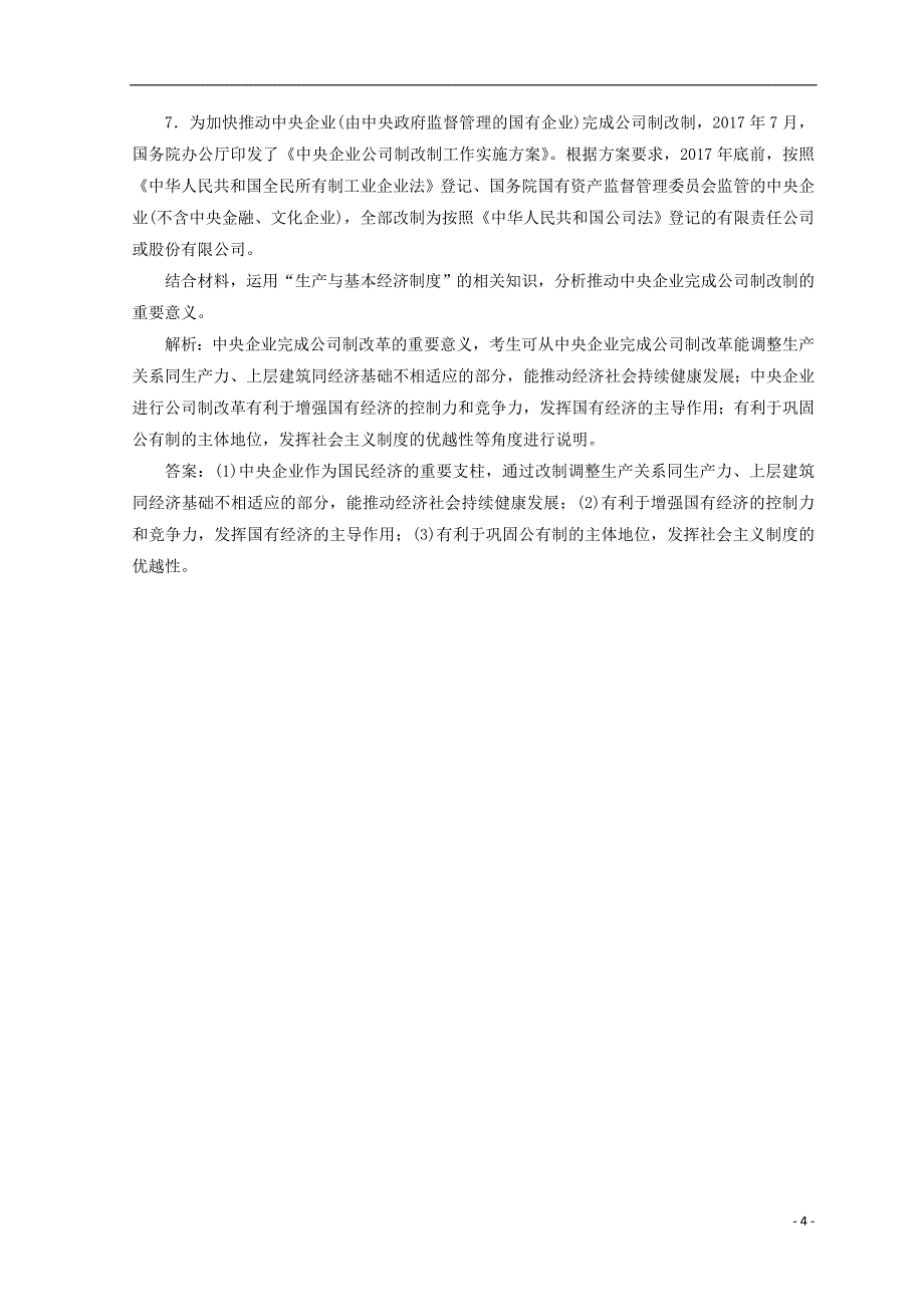 2018秋高中政治 第二单元 生产劳动与经营 第四课 生产与经济制度 第二框 我国的基本经济制度检测 新人教版必修1_第4页