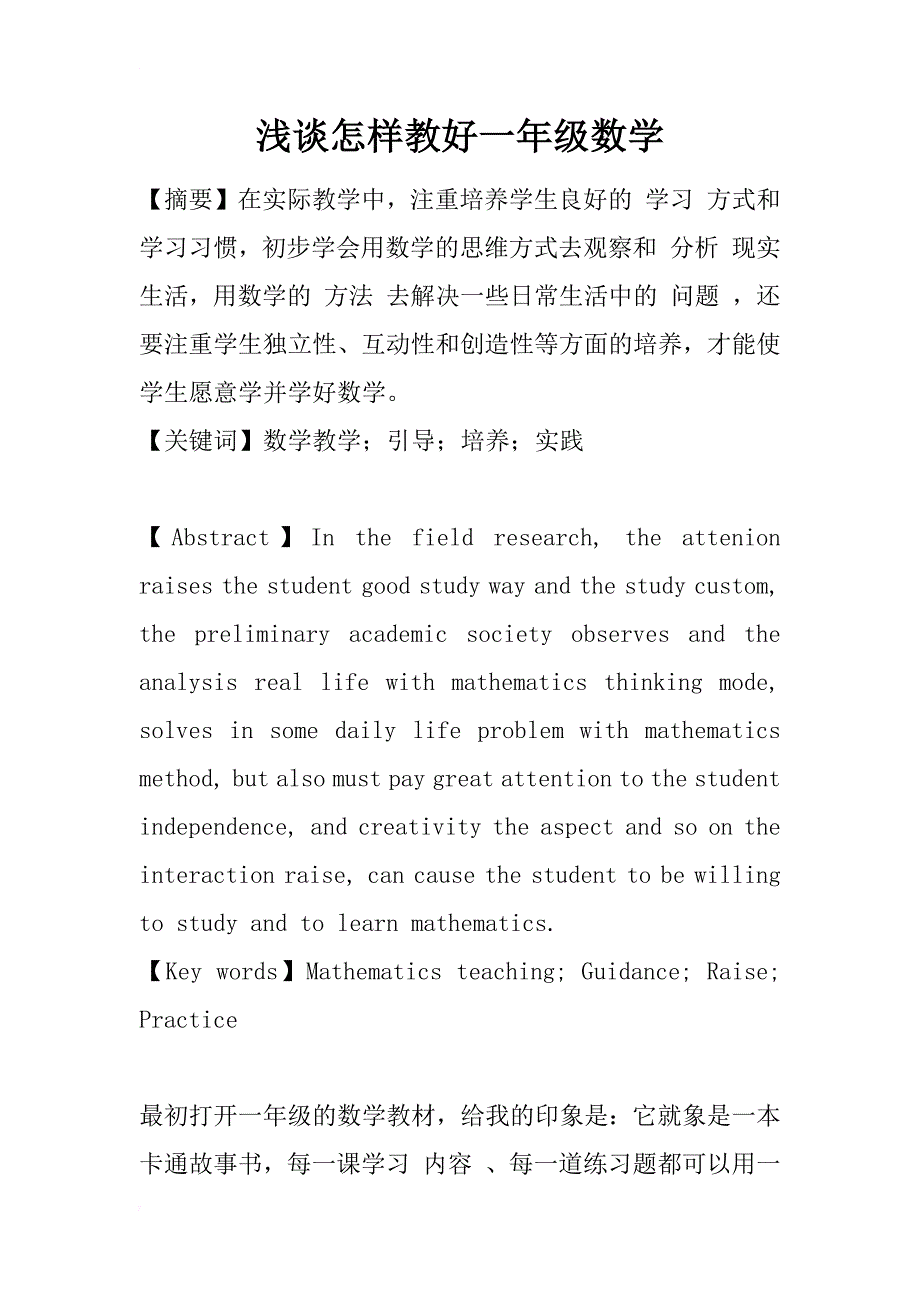 浅谈怎样教好一年级数学_第1页