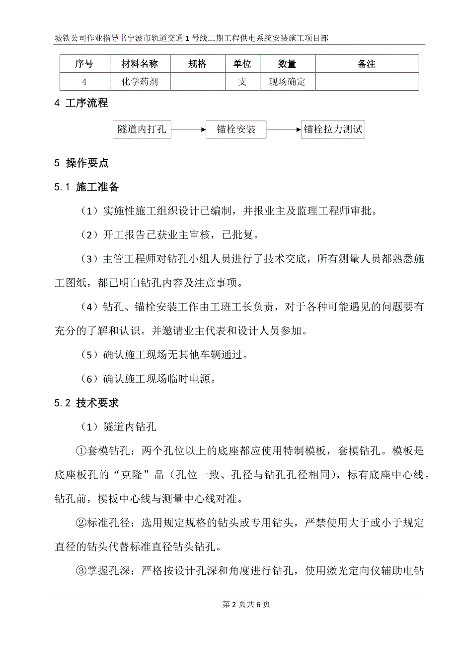 钻孔、锚栓安装_第4页