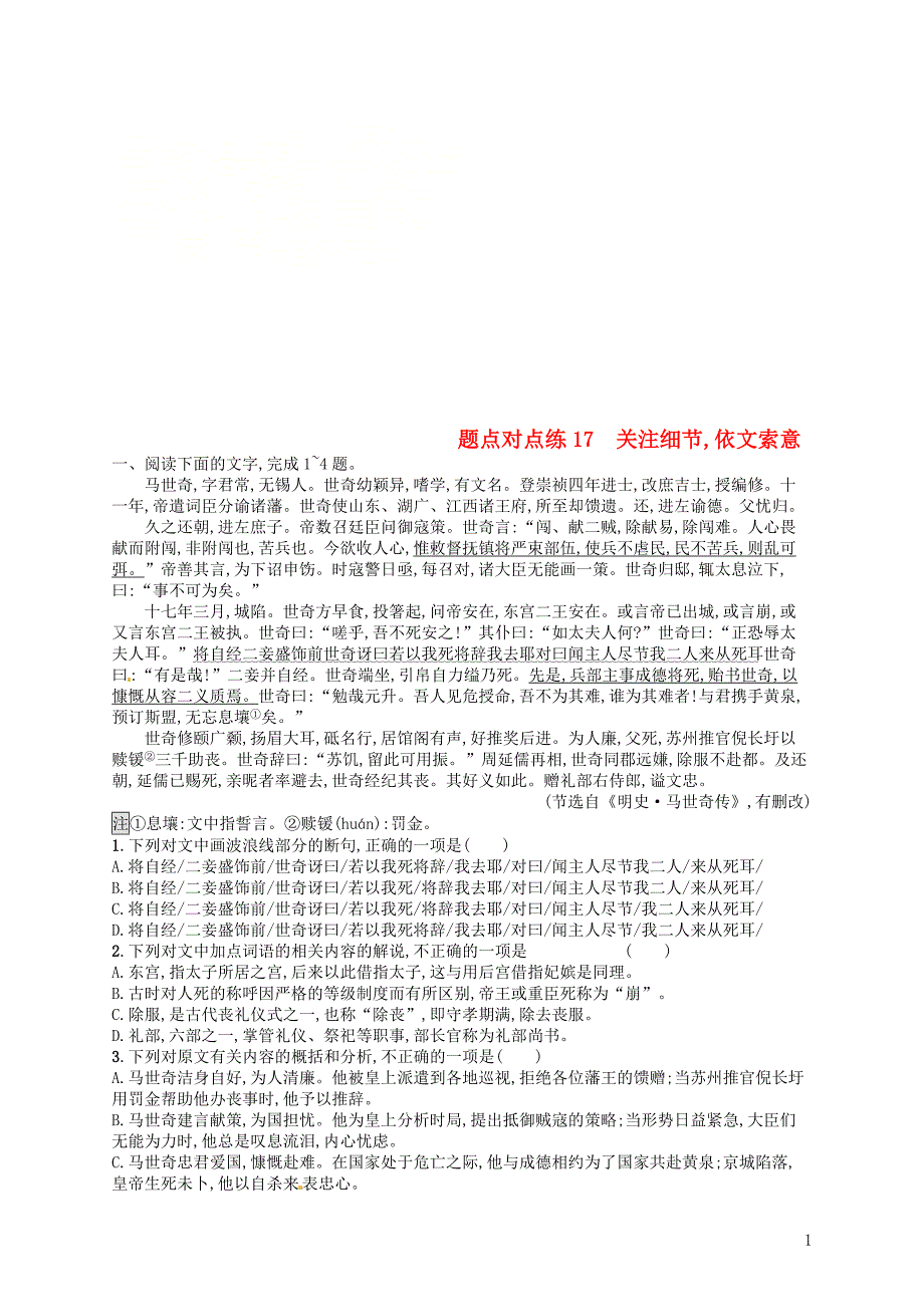 2019高考语文大二轮复习 题点六 文言文阅读 题点对点练17 关注细节,依文索意（含2018高考真题）_第1页