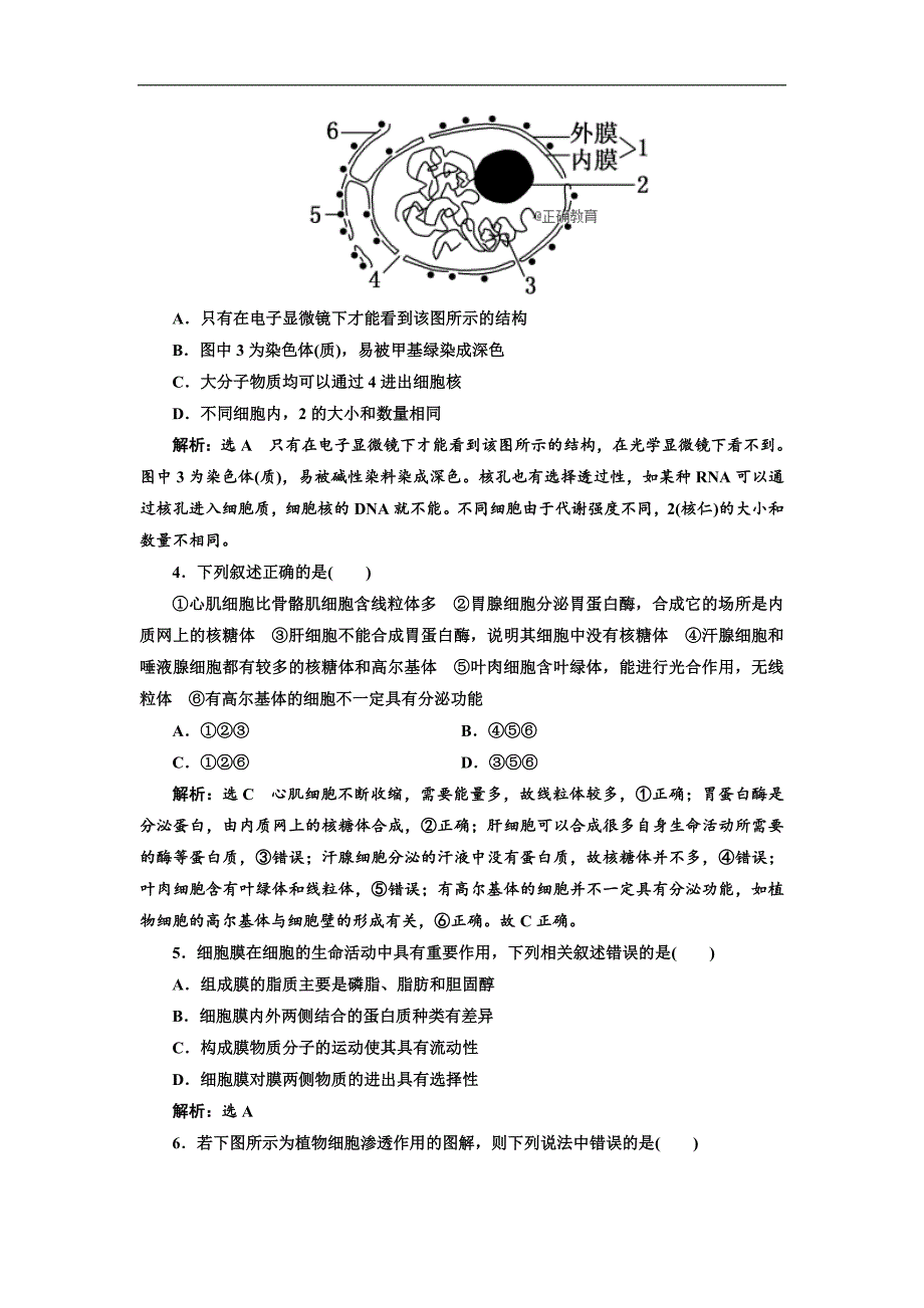 2018-2019学年高一生物人教版必修1同步习题：阶段质量检测（2） 细胞的基本结构 细胞的物质输入和输出（a）（含解析）_第2页