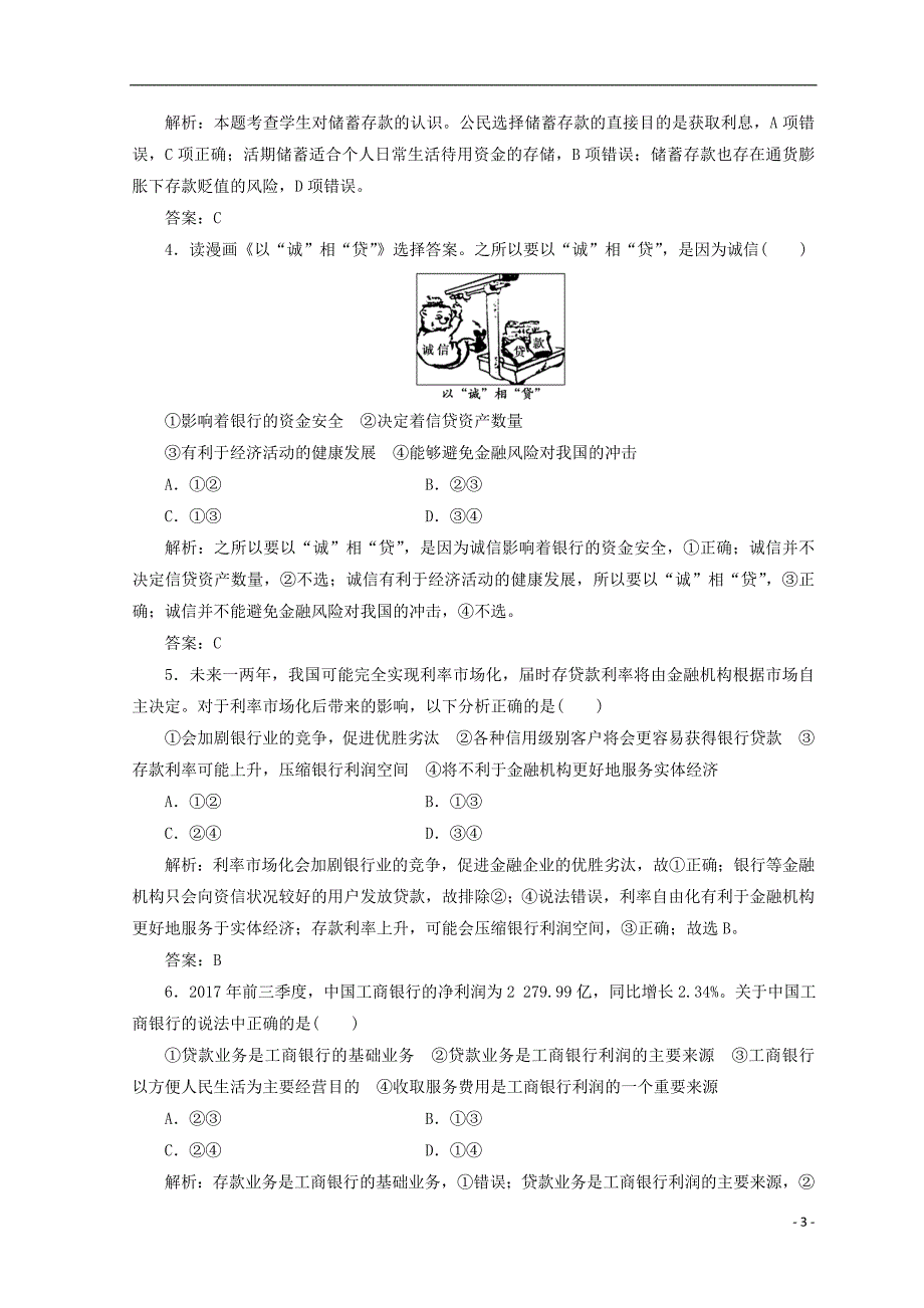 2018秋高中政治 第二单元 生产劳动与经营 第六课 投资理财的选择 第一框 储蓄存款和商业银行检测 新人教版必修1_第3页