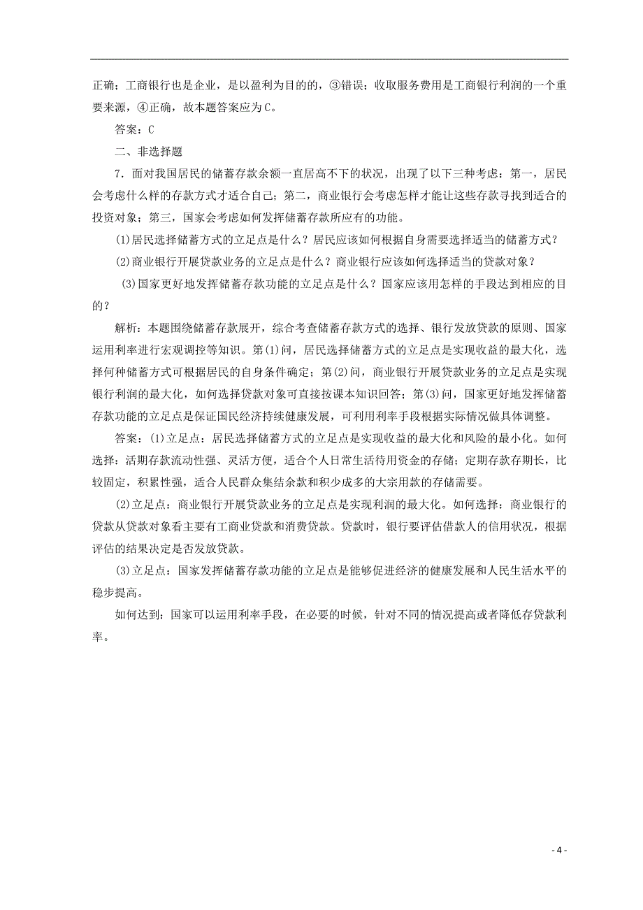 2018秋高中政治 第二单元 生产劳动与经营 第六课 投资理财的选择 第一框 储蓄存款和商业银行检测 新人教版必修1_第4页