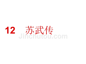 2015-2016学年人教版必修4 第12课 苏武传 课件(26张)