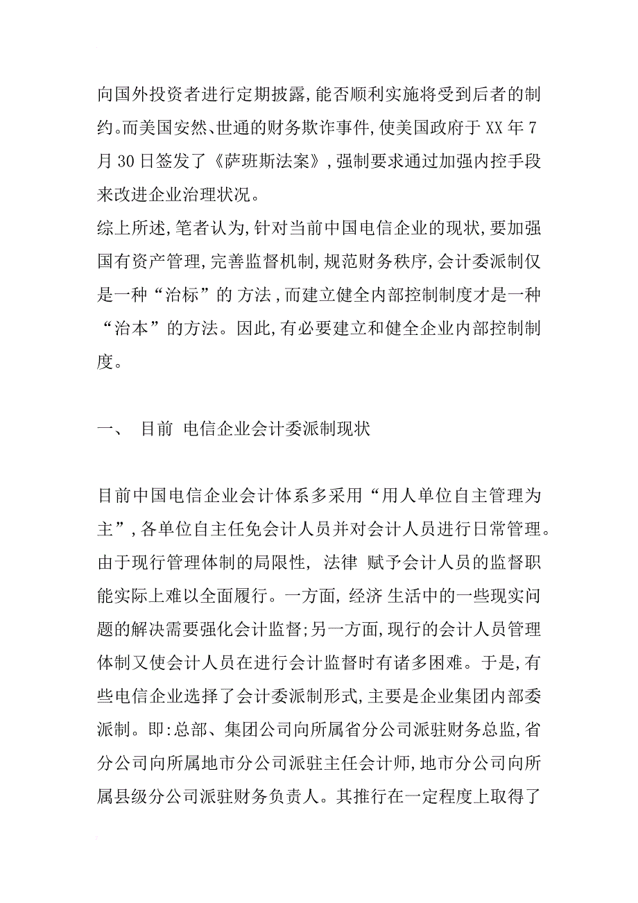 电信企业“会计委派制”与“内部控制制度建设”的关系_1_第2页