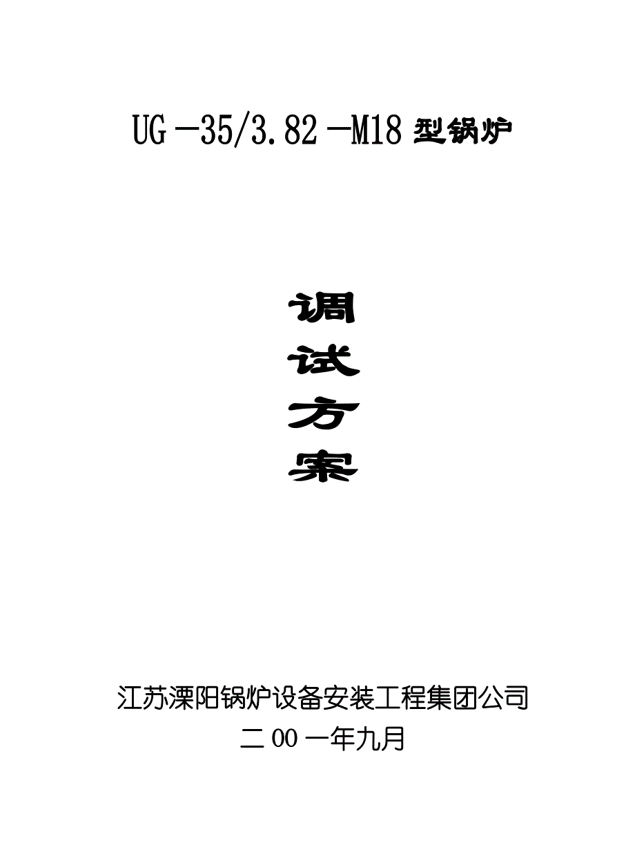 烘、煮炉方案_第1页