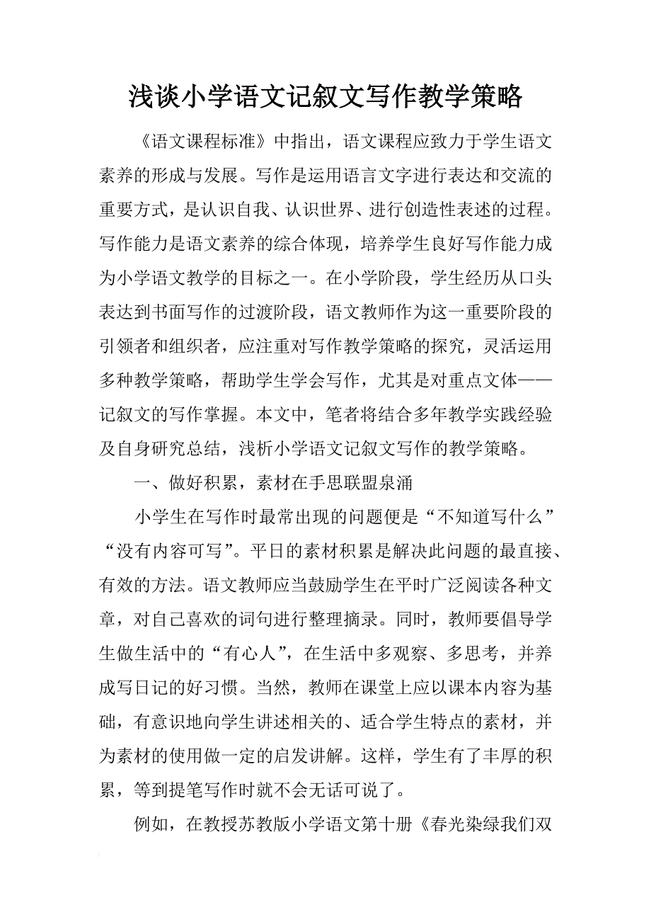 浅谈小学语文记叙文写作教学策略_第1页