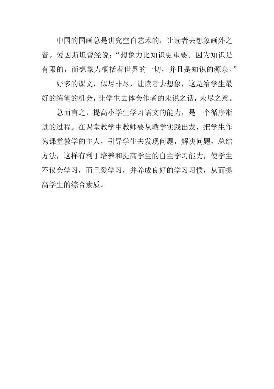 浅谈如何提高小学生的汉语文学习能力_第5页