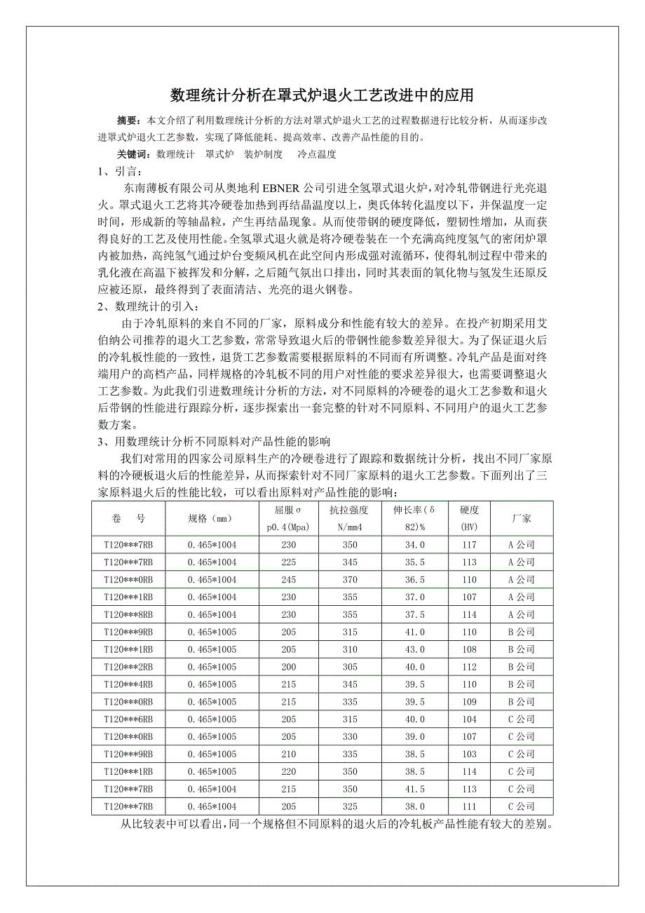 数理统计在罩式炉退火工艺改进中的应用_第1页