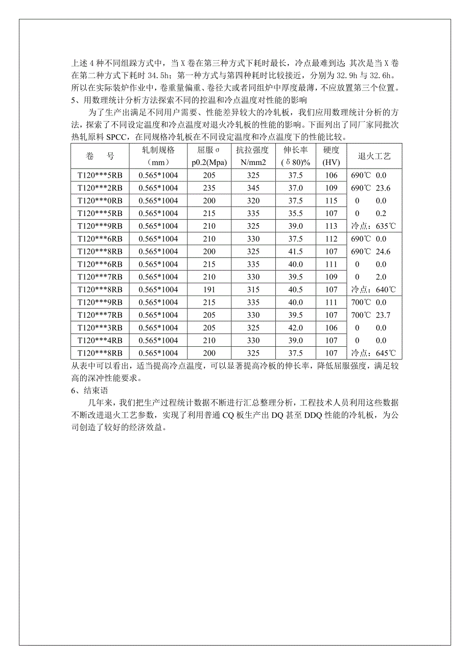 数理统计在罩式炉退火工艺改进中的应用_第4页