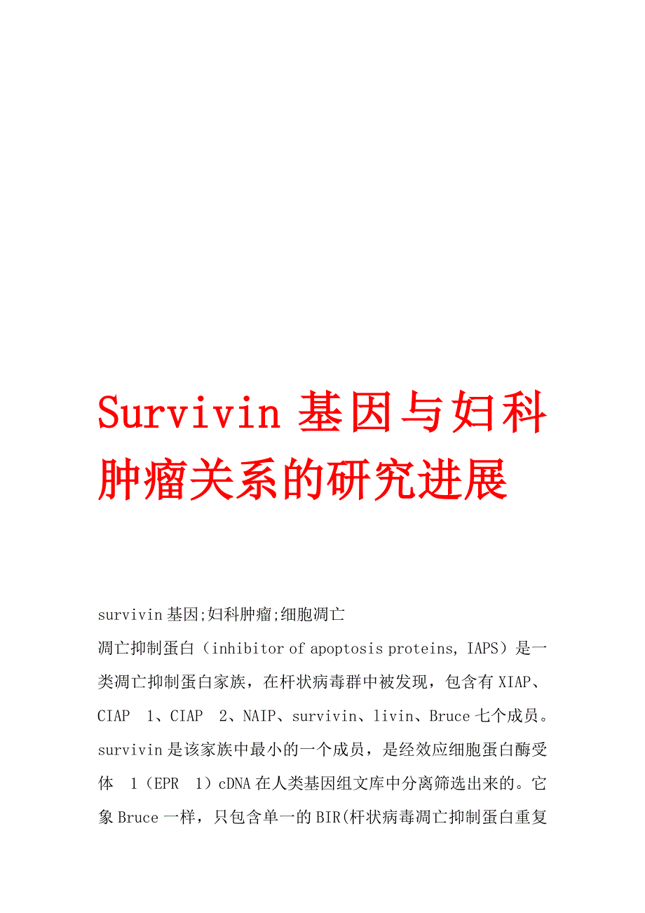 survivin基因与妇科肿瘤关系的研究进展_第1页