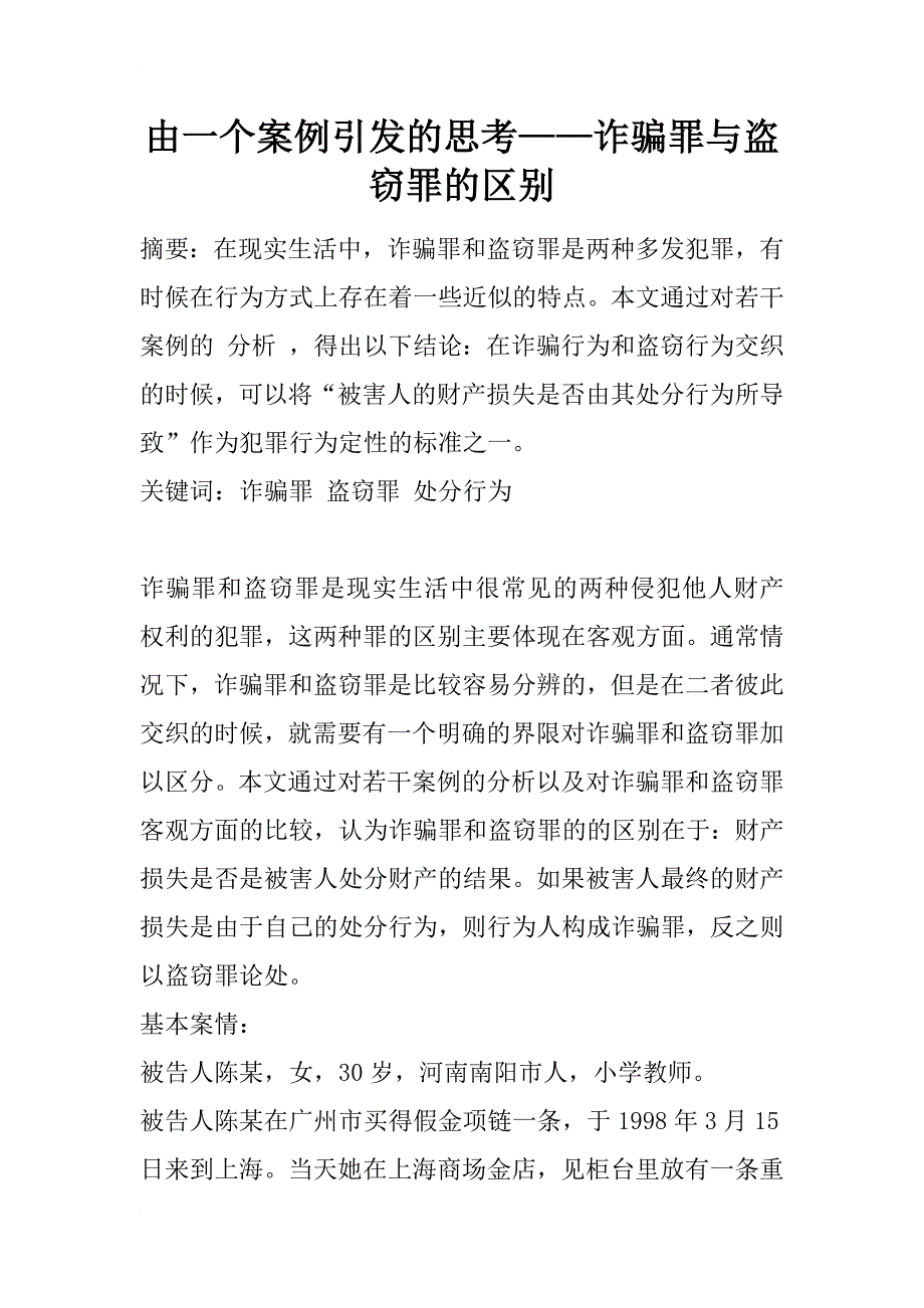 由一个案例引发的思考——诈骗罪与盗窃罪的区别_1_第1页