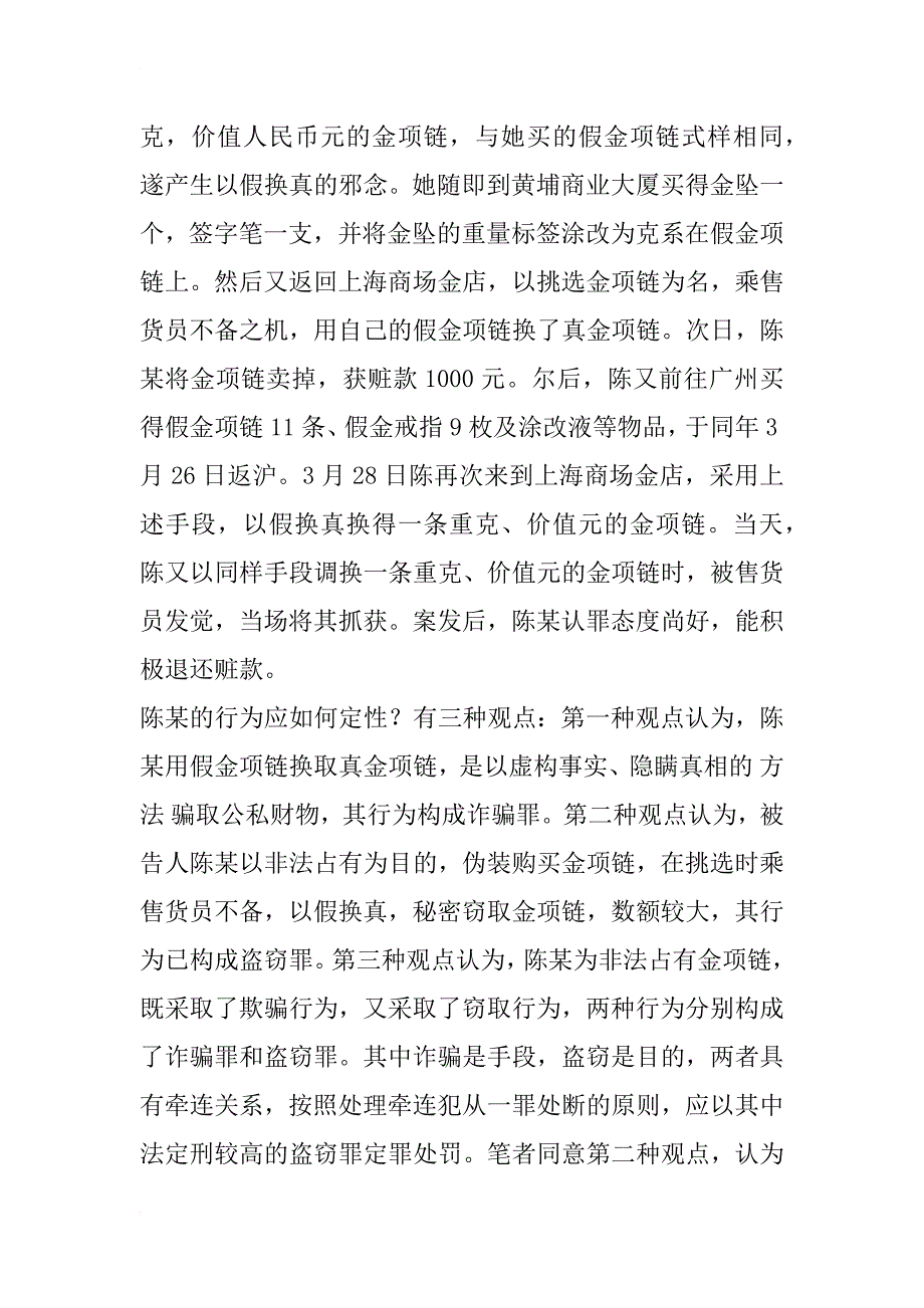 由一个案例引发的思考——诈骗罪与盗窃罪的区别_1_第2页