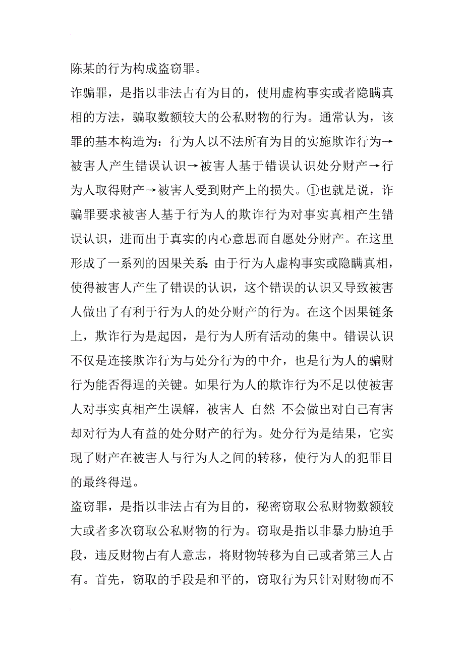 由一个案例引发的思考——诈骗罪与盗窃罪的区别_1_第3页