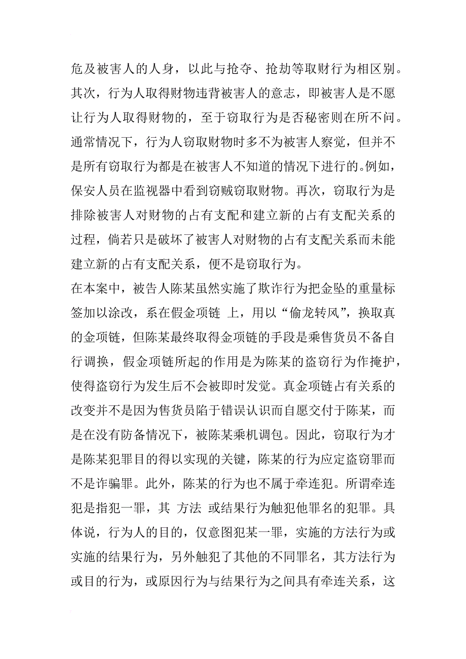 由一个案例引发的思考——诈骗罪与盗窃罪的区别_1_第4页