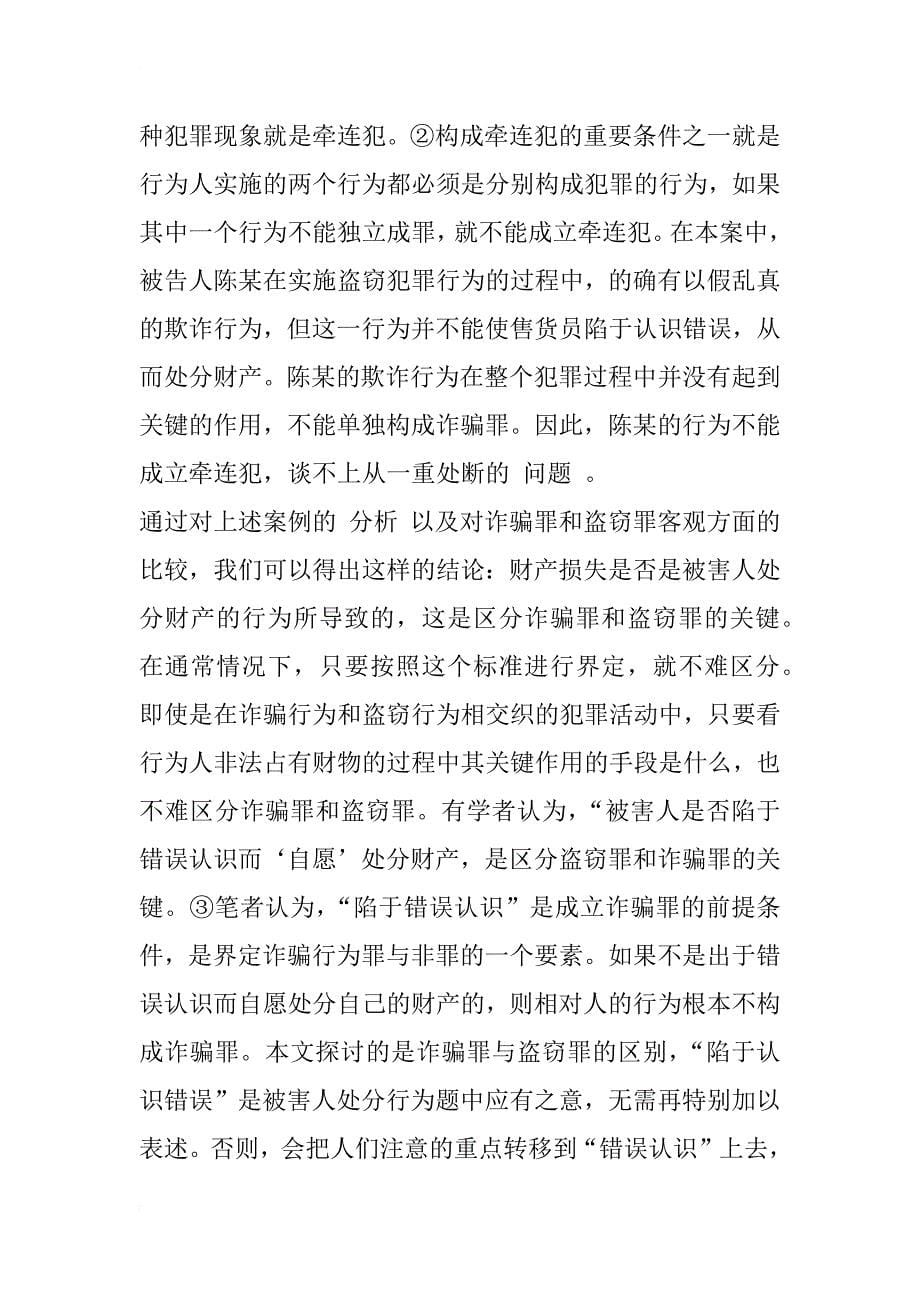 由一个案例引发的思考——诈骗罪与盗窃罪的区别_1_第5页