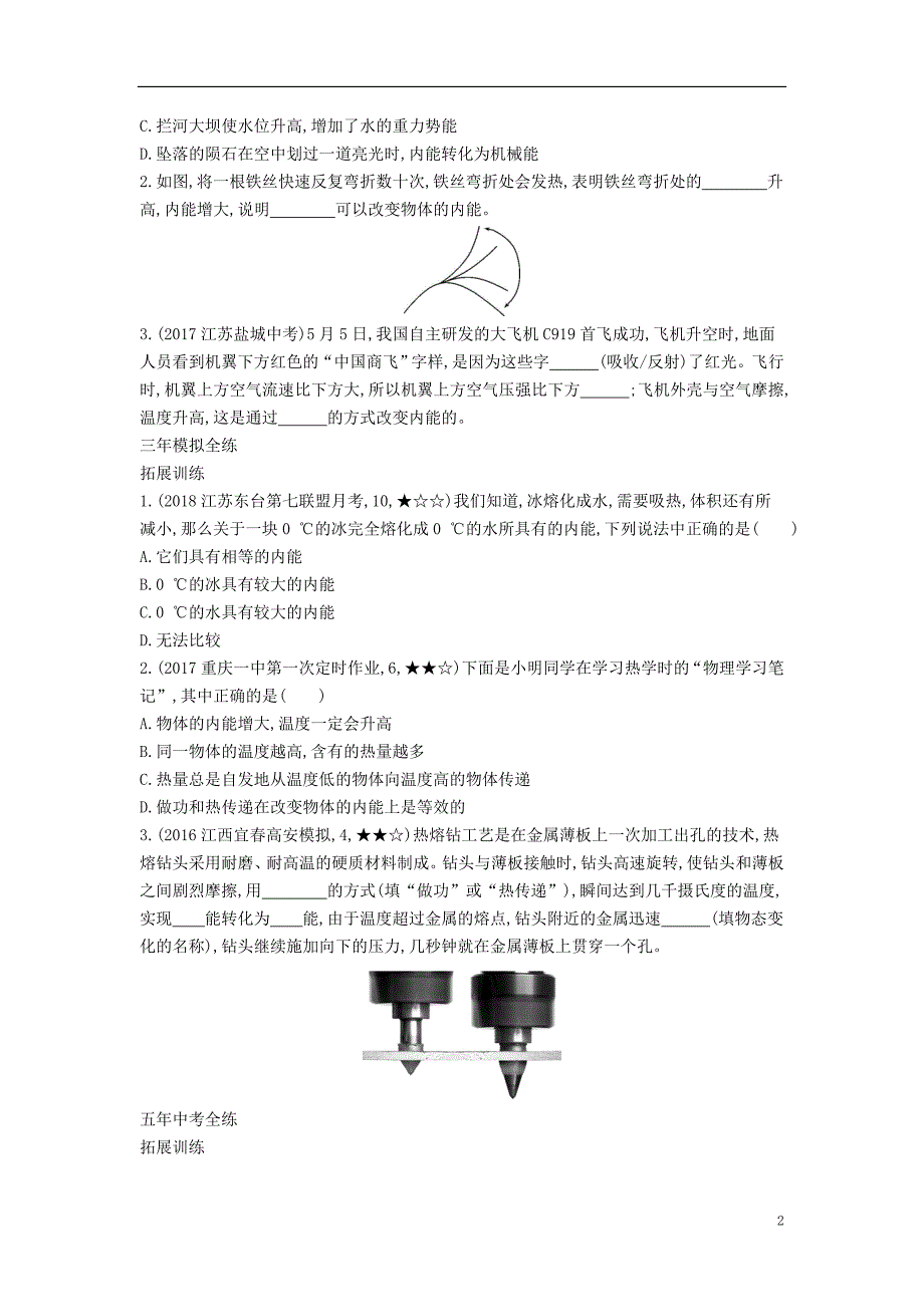 九年级物理全册 第十三章 第一节物体的内能检测（含解析）（新版）沪科版_第2页