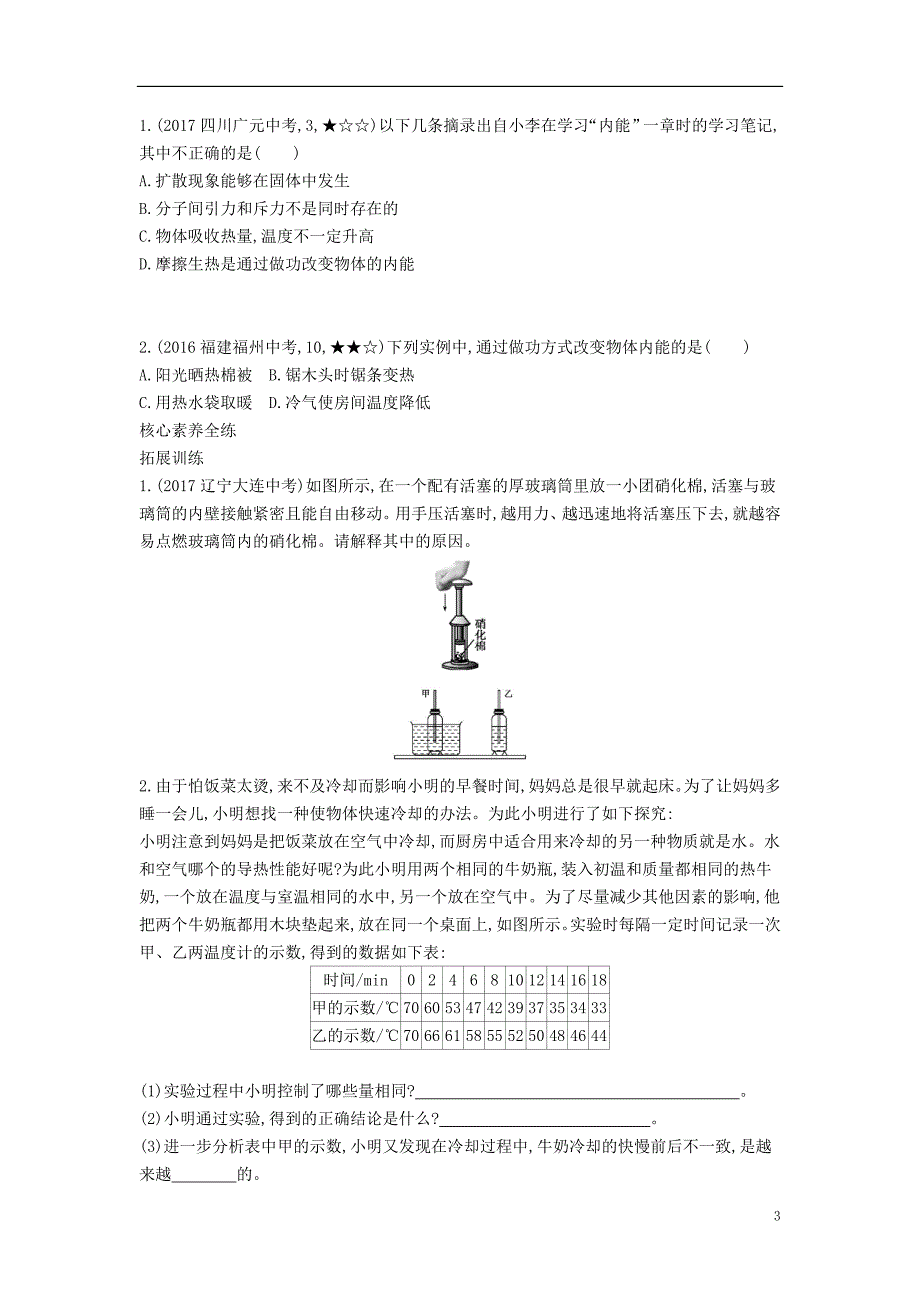 九年级物理全册 第十三章 第一节物体的内能检测（含解析）（新版）沪科版_第3页