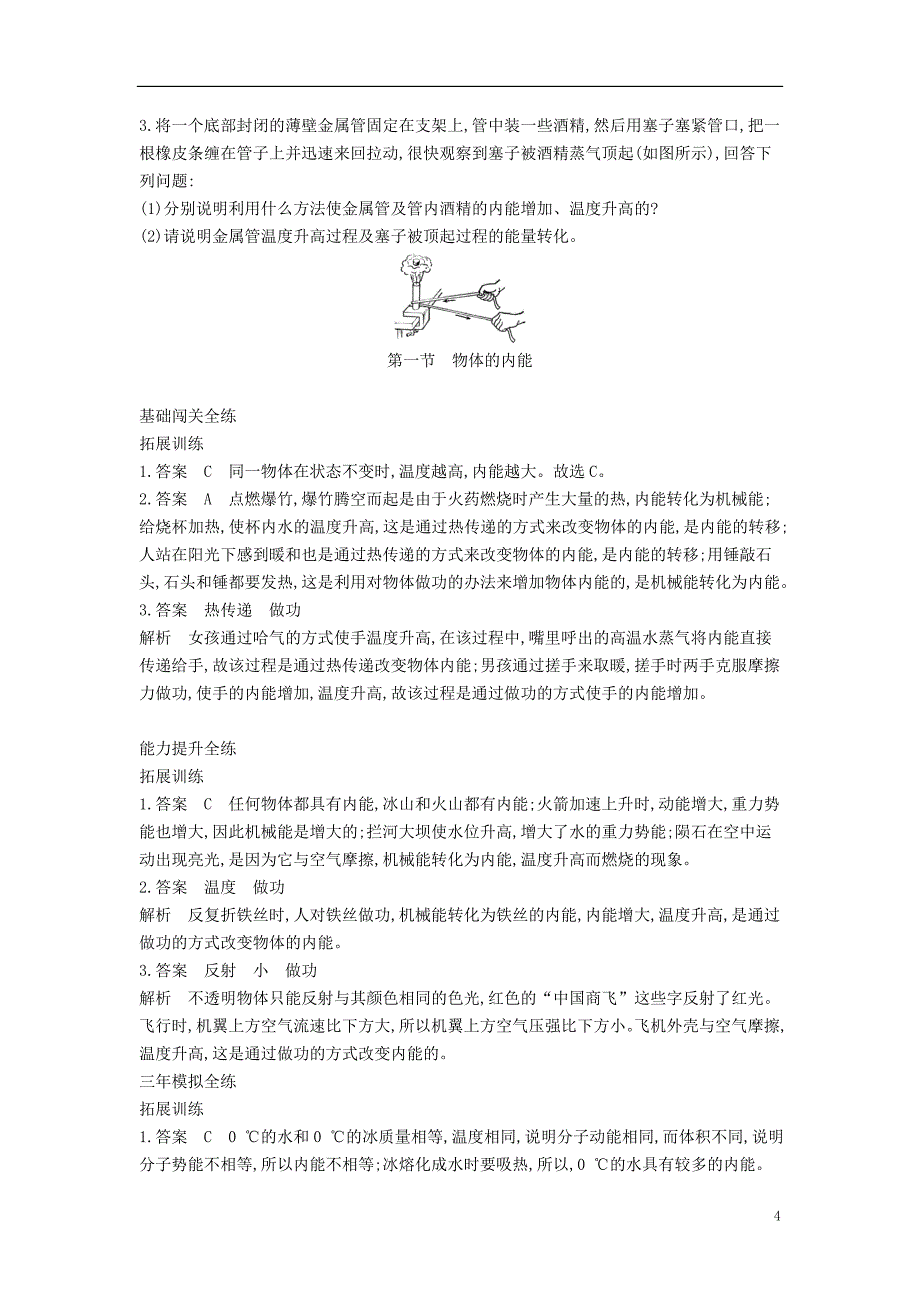 九年级物理全册 第十三章 第一节物体的内能检测（含解析）（新版）沪科版_第4页