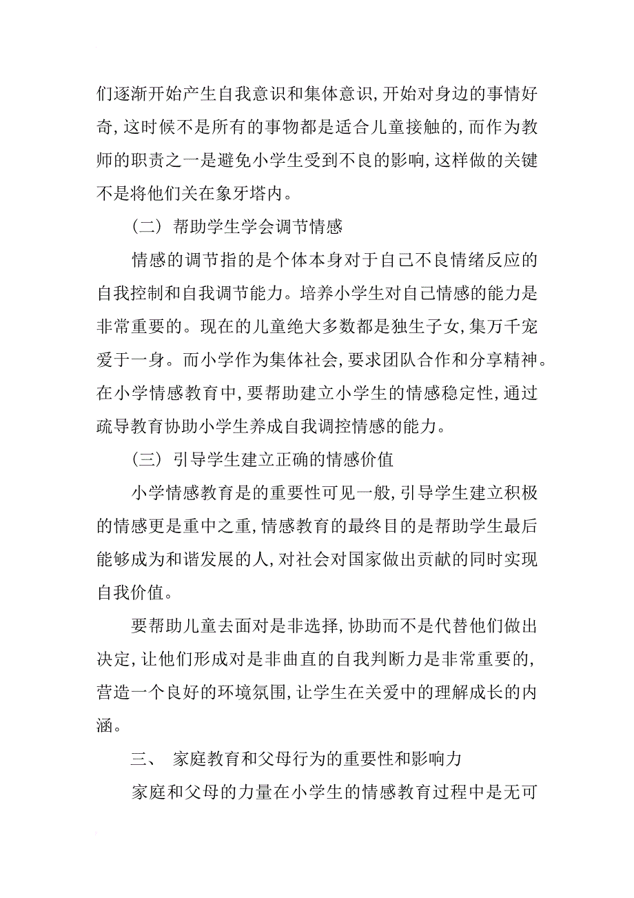 浅谈小学教育中的情感教育_第3页