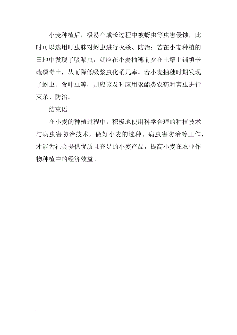 浅谈小麦的种植技术与病虫害防治技术_第4页