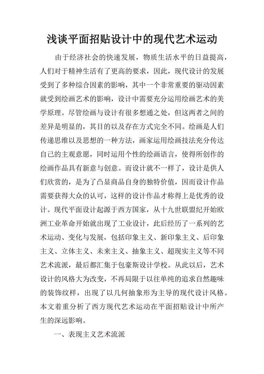 浅谈平面招贴设计中的现代艺术运动_第1页