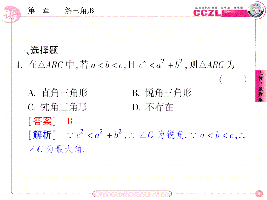 数学成才之路必修五课后强化作业2_第2页