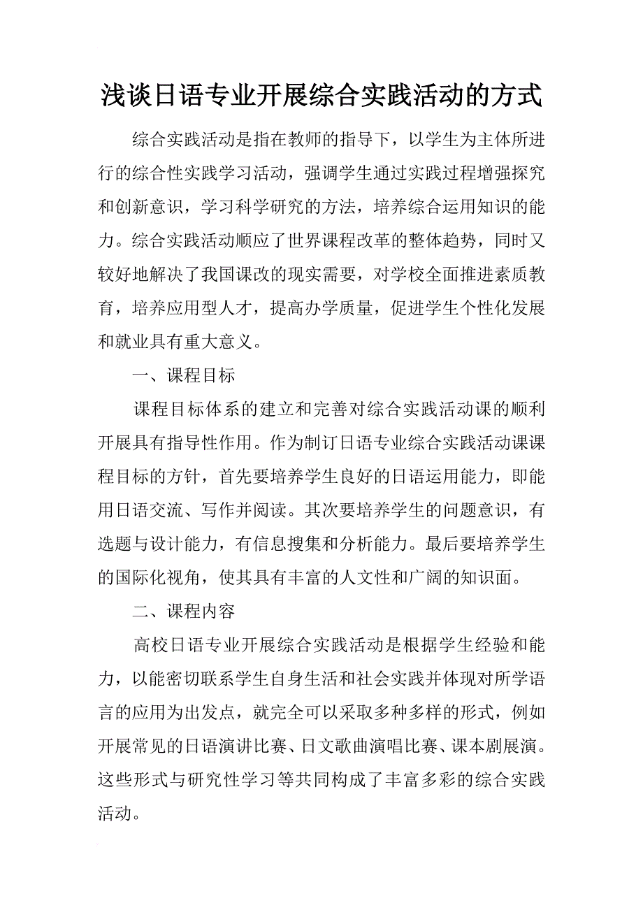 浅谈日语专业开展综合实践活动的方式_第1页