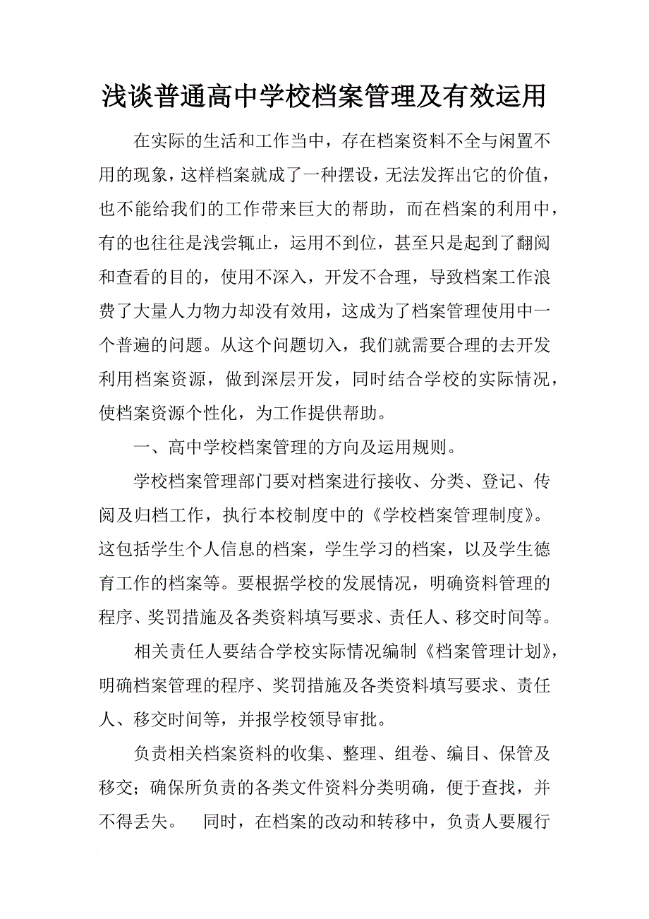 浅谈普通高中学校档案管理及有效运用_第1页