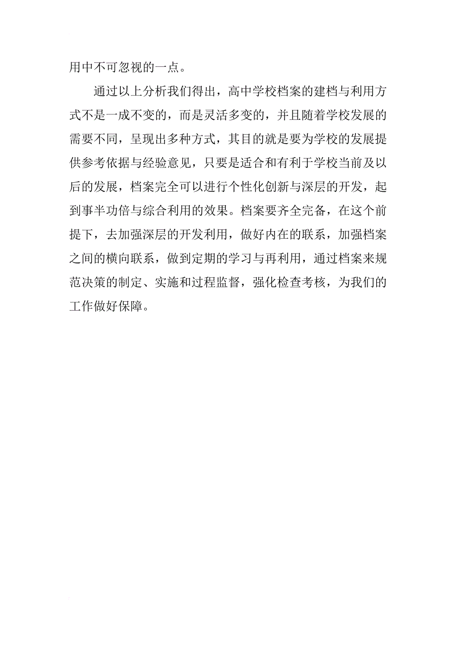 浅谈普通高中学校档案管理及有效运用_第4页