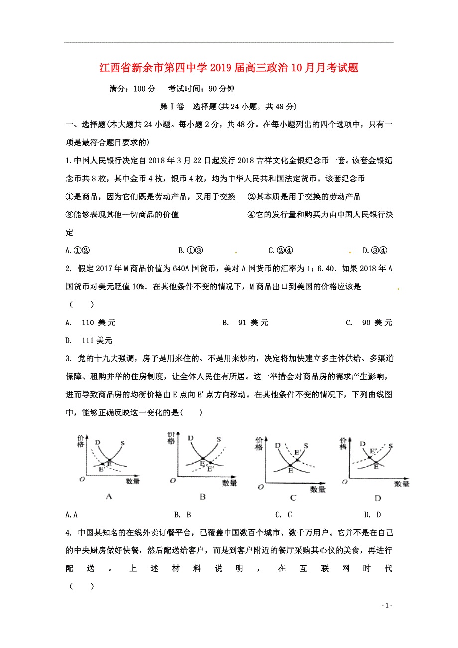 江西省2019届高三政治10月月考试题_第1页