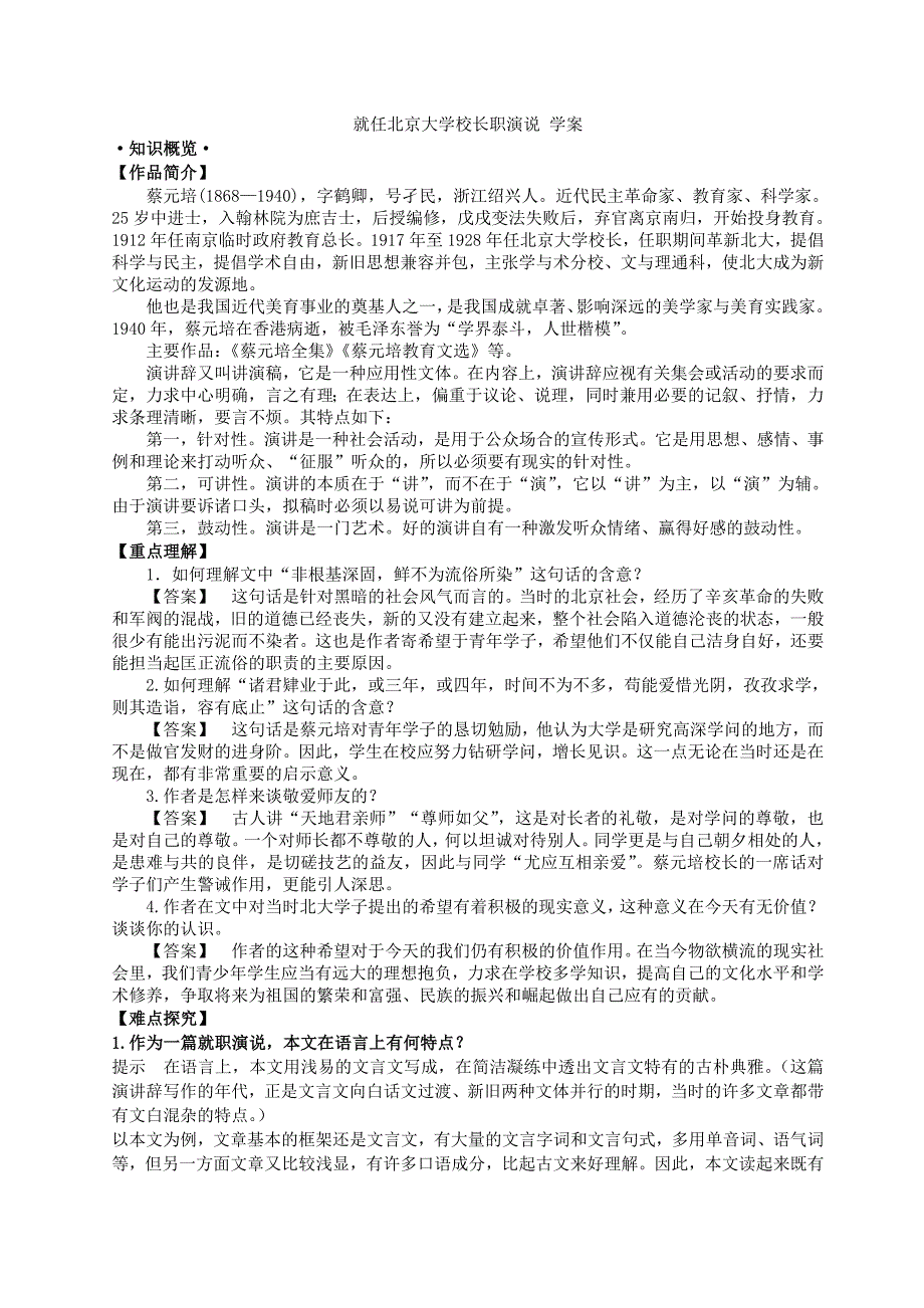 2017-2018学年人教版必修二 就任北京大学校长职演说 学案_第1页