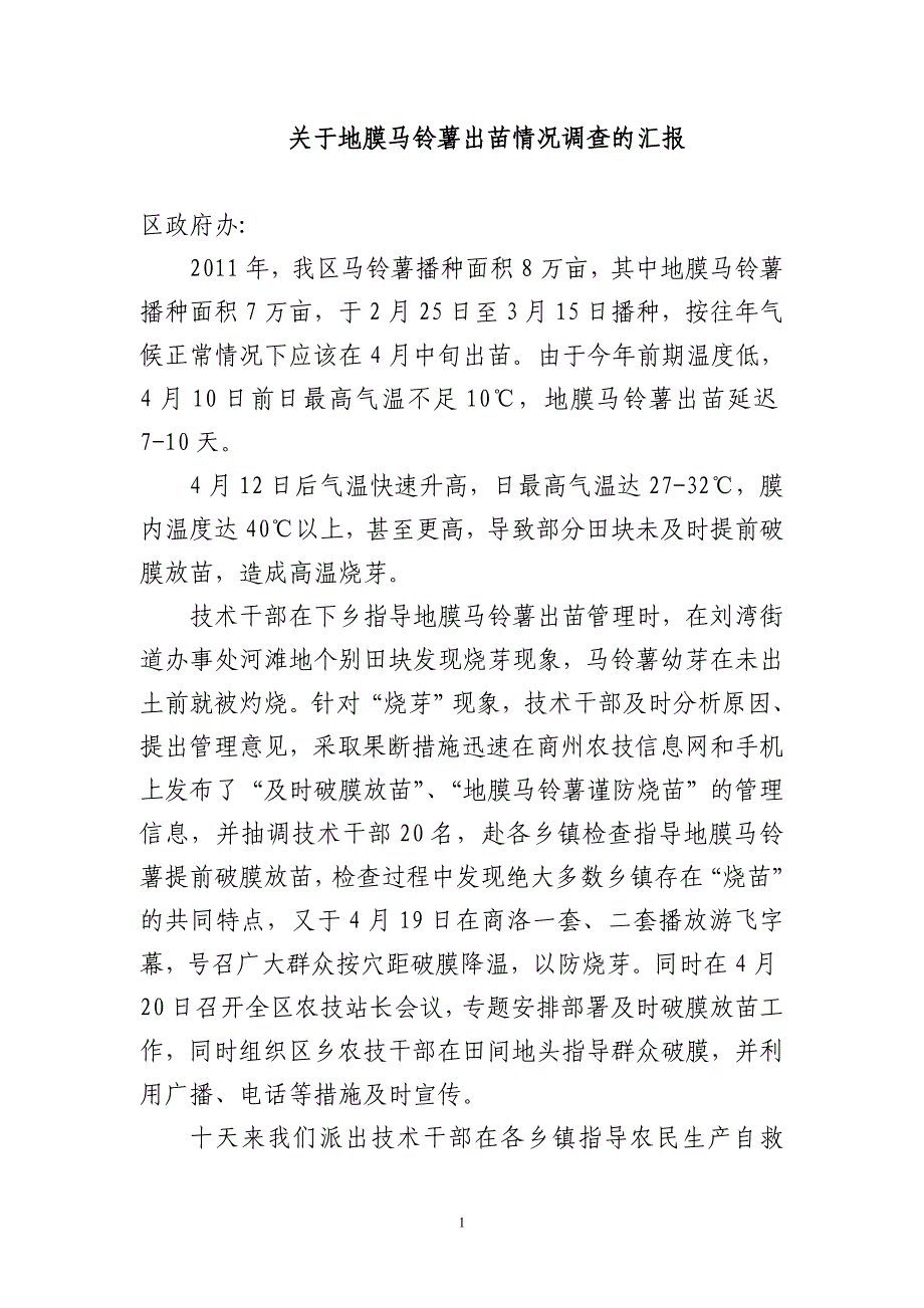 关于地膜马铃薯出苗情况调查的汇报_第1页