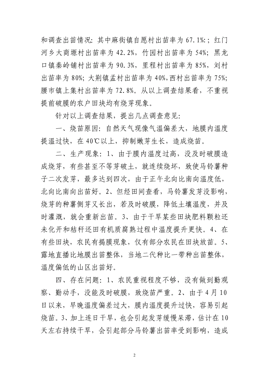 关于地膜马铃薯出苗情况调查的汇报_第2页