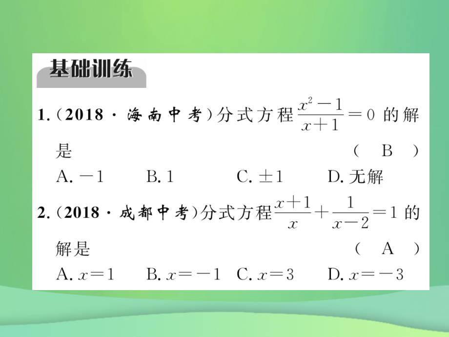（毕节专版）2019年中考数学复习 第2章 方程（组）与不等式（组）第8课时 分式方程（精练）课件_第2页