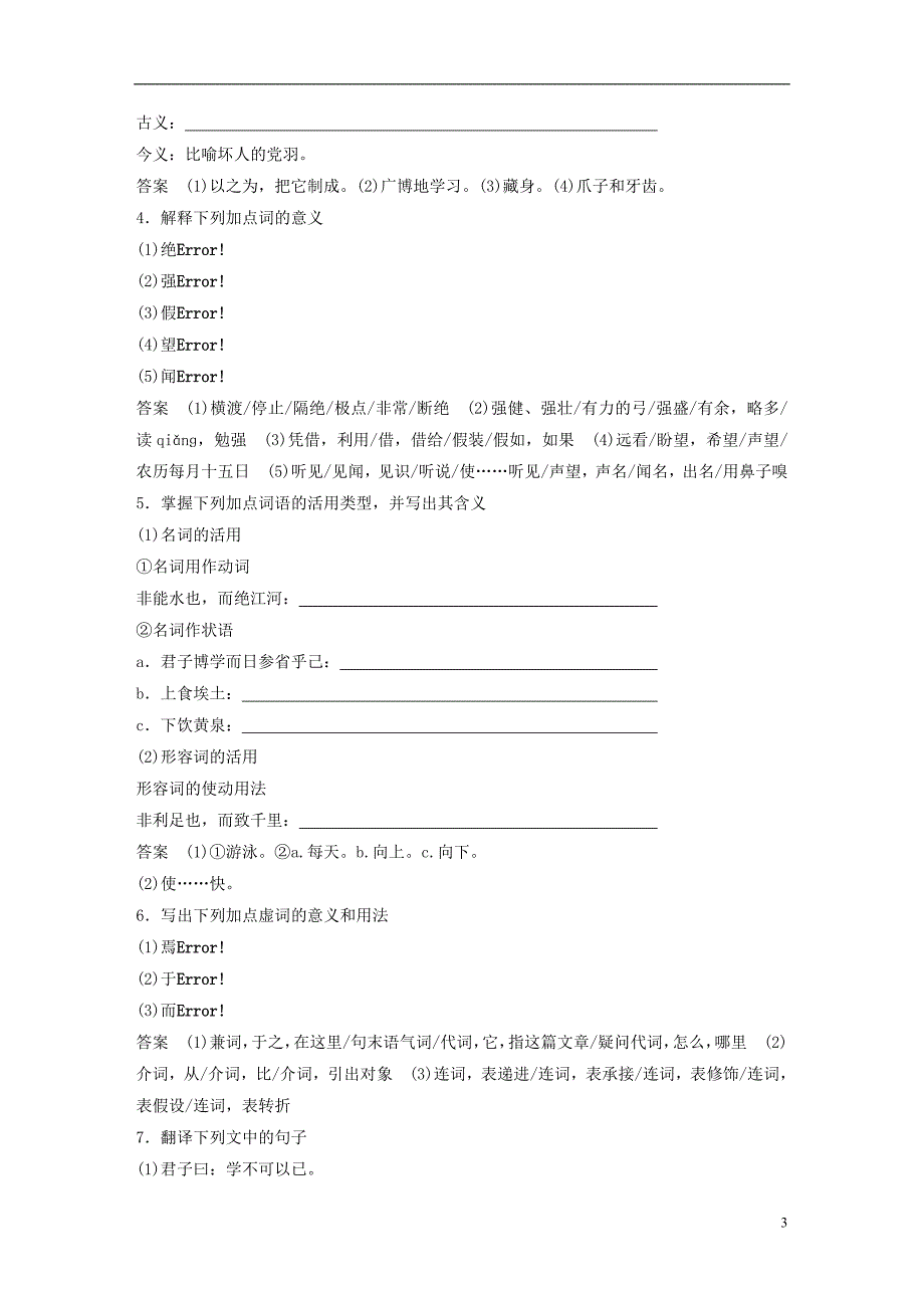 （浙江专用）2018-2019版高中语文 专题二 获得教养的途径 文本10 劝学(节选)学案 苏教版必修1_第3页