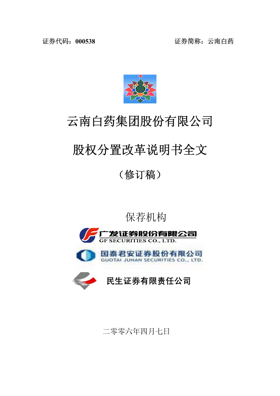 云南白药股权分置改革说明书全文(修订稿)_第1页