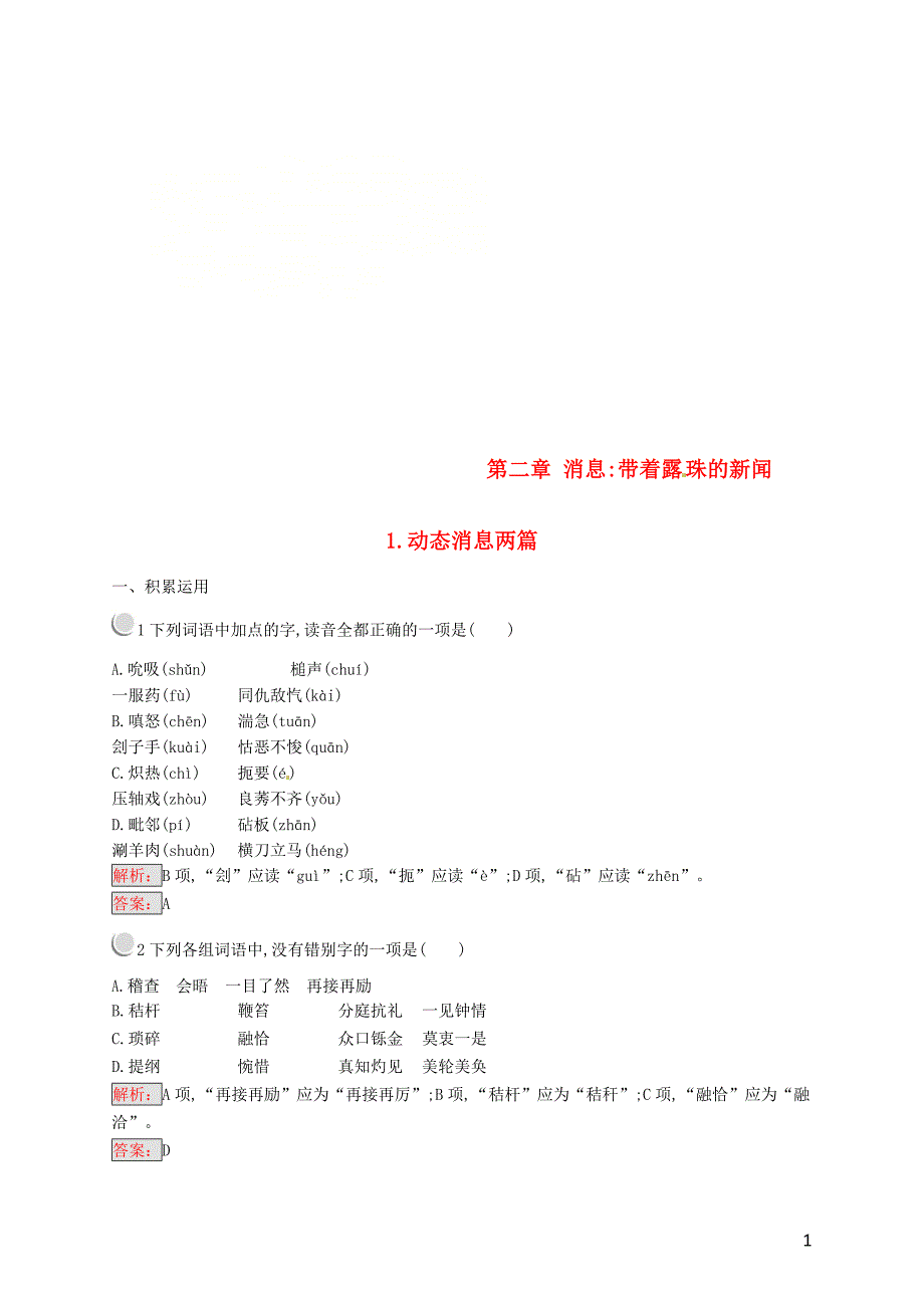 2018-2019学年高中语文 第二章 消息 带着露珠的新闻 2.1 动态消息动态消息练习 新人教版选修《新闻阅读与实践》_第1页