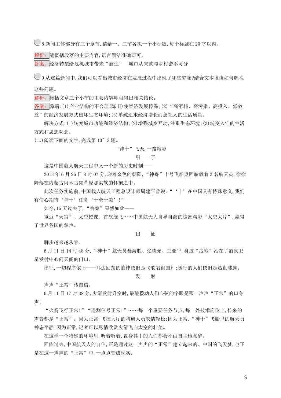 2018-2019学年高中语文 第二章 消息 带着露珠的新闻 2.1 动态消息动态消息练习 新人教版选修《新闻阅读与实践》_第5页