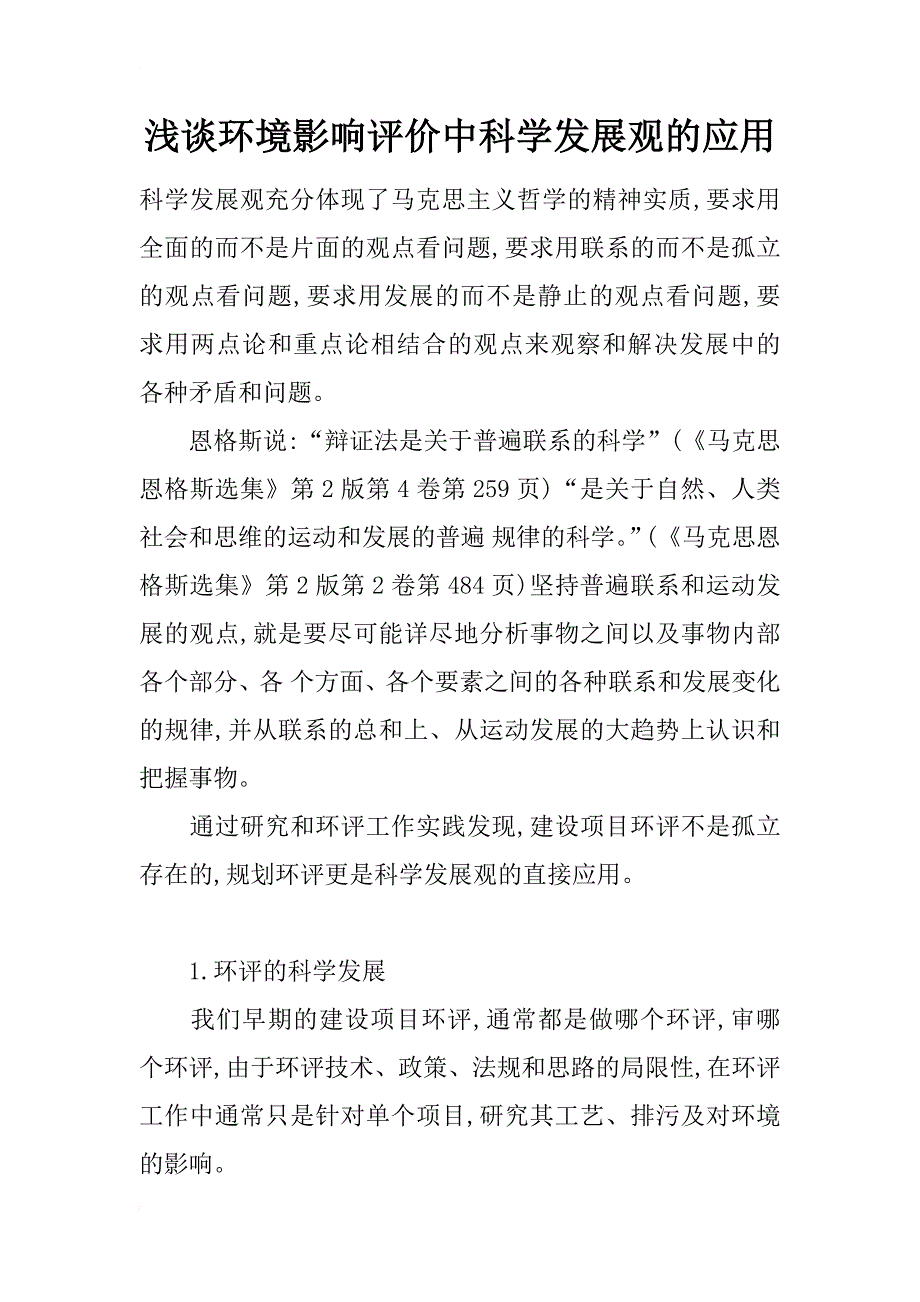 浅谈环境影响评价中科学发展观的应用_第1页