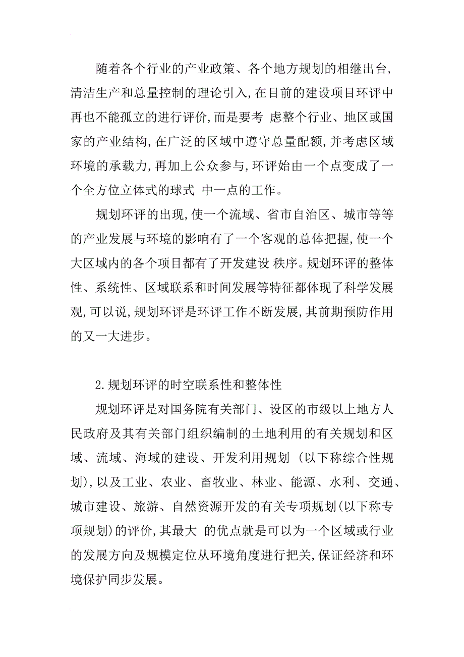 浅谈环境影响评价中科学发展观的应用_第2页