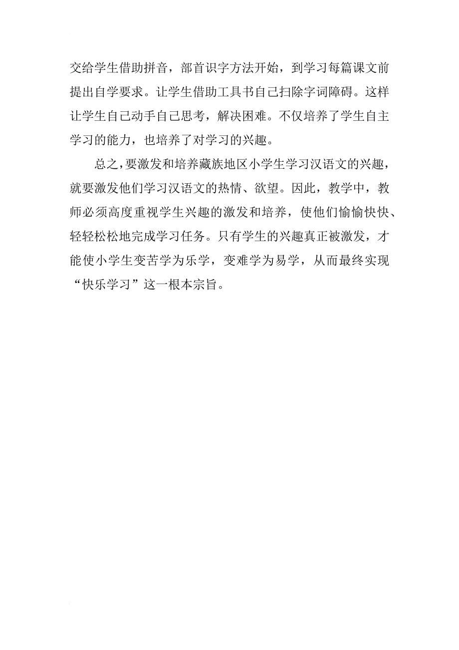浅谈如何提高学生对小学汉语文学习的兴趣_第5页