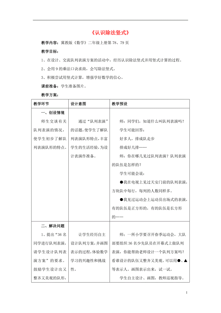 2016秋二年级数学上册 7.2《认识除法竖式》教案 （新版）冀教版_第1页