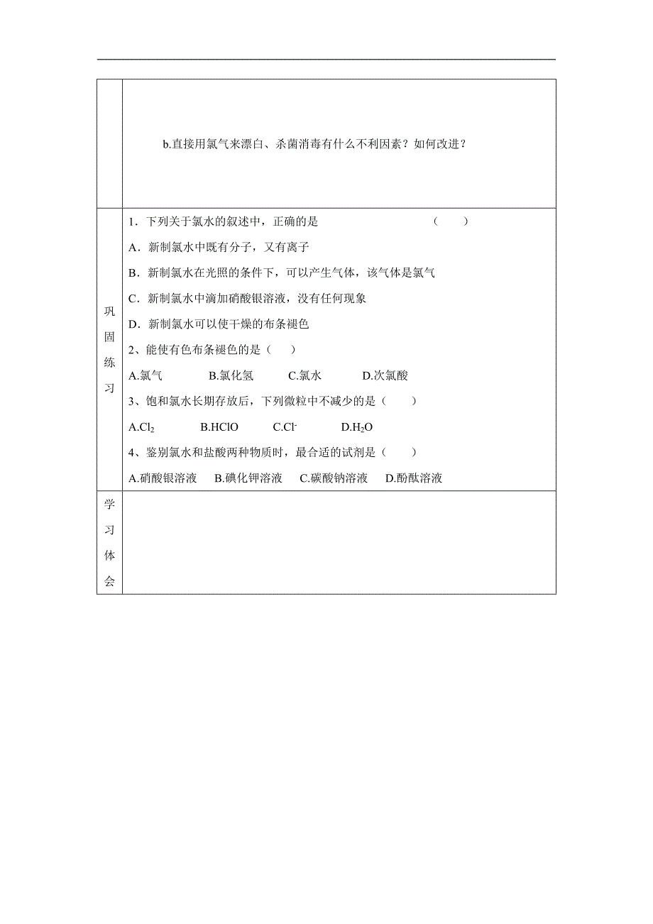 辽宁省抚顺市2018-2019学年高一化学人教版必修1导学案：4.2 富集在海水中的元素 氯2_第4页